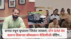 बनाव रचून वृध्दाला कारमध्ये जिवंत जाळलं; दोन सीम बंद करून तिसऱ्या सीमवरून मैत्रिणीशी चॅटिंग...घटनेनं पोलिसही चक्रावले