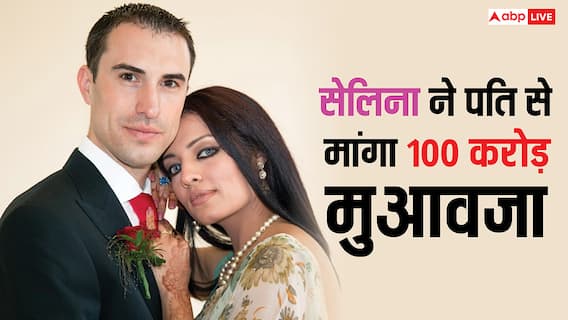 100 करोड़ का मुआवजा, 10 लाख रुपये मंथली मेंटेनेंस, सेलिना जेटली ने पति से की डिमांड, घरेलू हिंसा के साथ ही लगाए ये आरोप