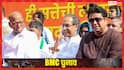 BMC चुनाव: ठाकरे बंधुओं से कांग्रेस ने बनाई दूरी! अब शरद पवार की पार्टी ने साफ किया रुख