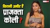 यूट्यूब वीडियो से कितना कमाती हैं प्राजक्ता कोली? जानें इनकम और नेटवर्थ