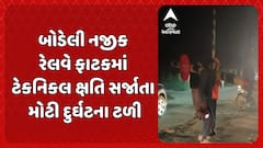 Chhota Udaipur news: બોડેલી નજીક રેલવે ફાટકમાં ટેકનિકલ ક્ષતિ સર્જાતા મોટી દુર્ઘટના ટળી