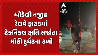 Chhota Udaipur news: બોડેલી નજીક રેલવે ફાટકમાં ટેકનિકલ ક્ષતિ સર્જાતા મોટી દુર્ઘટના ટળી