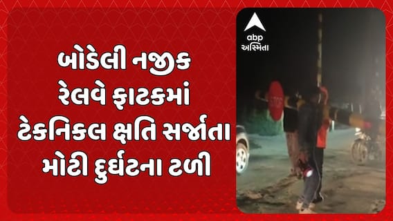 Chhota Udaipur news: બોડેલી નજીક રેલવે ફાટકમાં ટેકનિકલ ક્ષતિ સર્જાતા મોટી દુર્ઘટના ટળી