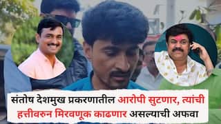 Beed Crime: संतोष देशमुख प्रकरणातील आरोपी सुटणार, त्यांची हत्तीवरुन मिरवणूक काढणार असल्याची अफवा, धनंजय देशमुखांची तक्रार