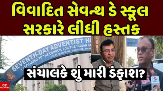Seventh Day School Controversy : વિવાદિત સેવન્થ ડે સ્કૂલ સરકારે લીધી હસ્તક