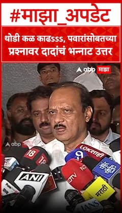 Ajit Pawar on Sharad Pawar : थोडी कळ काढsss, पवारांसोबतच्या प्रश्नावर दादांचं भन्नाट उत्तर