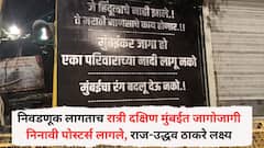 BMC Election: निवडणूक लागताच रात्री दक्षिण मुंबईत जागोजागी निनावी पोस्टर्स लागले, राज-उद्धव ठाकरे लक्ष्य, चर्चांना उधाण