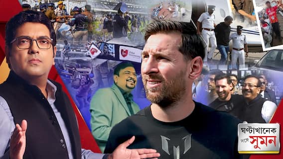 ঘণ্টাখানেক সঙ্গে সুমন (১৫.১২.২৫) পর্ব ২: ডাক পেল না সন্তোষ ট্রফিজয়ী পুরো টিম। 'সারাক্ষণ গায়ে লেগে ছবি তোলার কী আছে!' প্রশ্ন তৃণমূল বিধায়কের