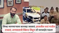 लिफ्ट मागणाऱ्यास कारसह जाळलं; हातातील कडं गाडीत टाकलं; अपघाताची स्क्रिप्ट लिहून तो घराबाहेर पडला, लातुरमध्ये त्या रात्री नेमकं काय घडलं?