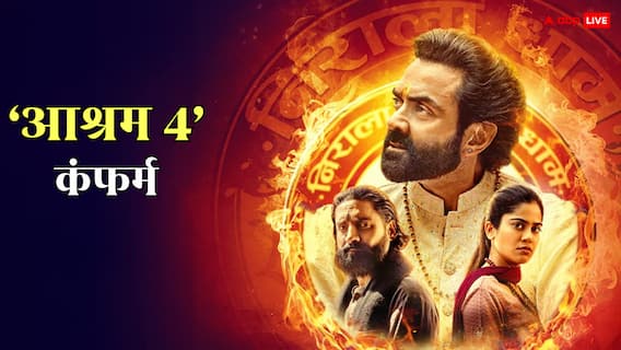 Aashram Season 4 कंफर्म, बॉबी देओल की सुपरहिट सीरीज की शूटिंग डिटेल्स भी आई सामने