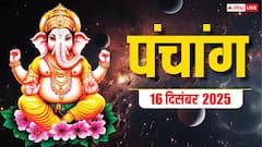 16 दिसंबर से खरमास शुरू, आज धनु संक्रांति का पंचांग, योग, मुहूर्त देखें