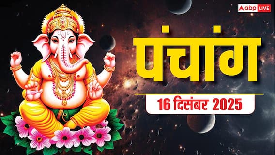 Hindi Panchang Today: 16 दिसंबर से खरमास शुरू, आज धनु संक्रांति का पंचांग, योग, मुहूर्त देखें