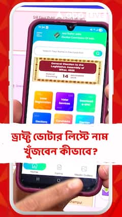 খসড়া ভোটার তালিকায় নাম খুঁজবেন কীভাবে? কী কী স্টেপ ফলো করতে হবে?