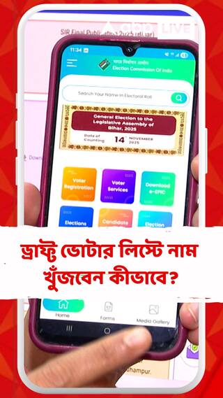 খসড়া ভোটার তালিকায় নাম খুঁজবেন কীভাবে? কী কী স্টেপ ফলো করতে হবে?