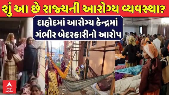 Dahod News: દાહોદના સંજેલી આરોગ્ય કેન્દ્રમાં ગંભીર બેદરકારીનો આરોપ લાગ્યો
