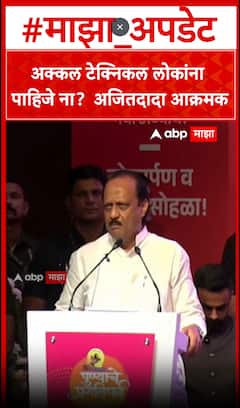 Ajit Pawar Pune :अक्कल टेक्निकल लोकांना पाहिजे ना? अजितदादा आक्रमक