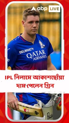 IPL এর ইতিহাসে সবচেয়ে দামি, মিনি নিলামে ক্যামেরন গ্রিনের উপর টাকার বৃষ্টি