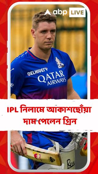 IPL এর ইতিহাসে সবচেয়ে দামি, মিনি নিলামে ক্যামেরন গ্রিনের উপর টাকার বৃষ্টি