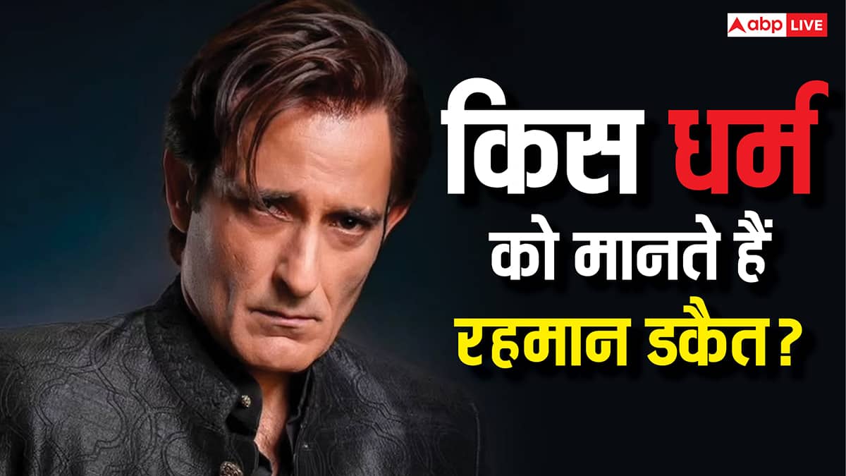 हिंदू और मुस्लिम नहीं तो आखिर किस धर्म को मानते हैं 'धुरंधर' के रहमान डकैत? जानकर लगेगा झटका