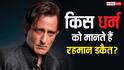 हिंदू और मुस्लिम नहीं तो आखिर किस धर्म को मानते हैं 'धुरंधर' के रहमान डकैत? जानकर लगेगा झटका