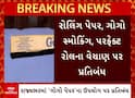 યુવાધનને બચાવવા ગુજરાત સરકારનો મોટો નિર્ણય: ગોગો પેપર અને રોલિંગ પેપર પર લગાવ્યો પ્રતિબંધ