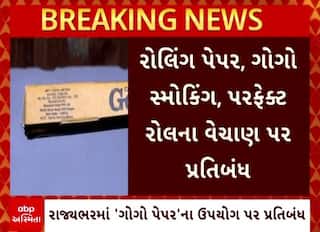 યુવાધનને બચાવવા ગૃહ વિભાગનો મોટો નિર્ણય: ગોગો પેપર અને રોલિંગ પેપર પર લગાવ્યો પ્રતિબંધ