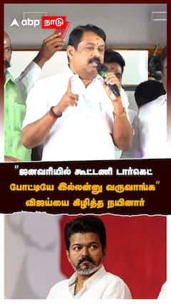 ”ஜனவரியில் கூட்டணி டார்கெட்போட்டியே இல்லன்னு வருவாங்க”:Nainar on Vijay