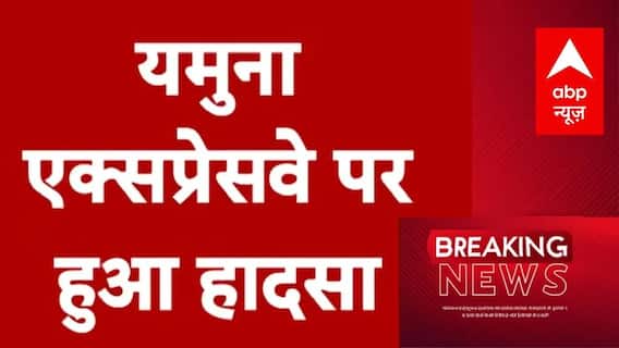 UP News: यमुना एक्सप्रेसवे पर गाड़ियों की टक्कर, कई लोगों हताहत | Accident | abp News