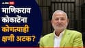 Manikrao Kokate Arrest: मोठी बातमी: क्रीडामंत्री माणिकराव कोकाटेंना झटका, कोणत्याही क्षणी अटक वॉरंट निघण्याची शक्यता