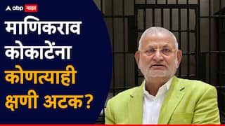 Manikrao Kokate Arrest: मोठी बातमी: क्रीडामंत्री माणिकराव कोकाटेंना झटका, कोणत्याही क्षणी अटक वॉरंट निघण्याची शक्यता