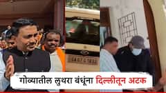 25 जणांच्या मृत्यूनंतर थायलंडला पळालेल्या लुथरा बंधूंना दिल्लीतून अटक; गोव्याच्या मुख्यमंत्र्यांचा प्रतिक्रियेस नकार