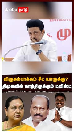 விருகம்பாக்கம் சீட் யாருக்கு? பிரபாகர்ராஜாவா? தனசேகரனா? திமுகவில் காத்திருக்கும் Twist