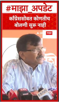 Sanjay Raut : काँग्रेससोबत कोणतीच बोलणी सुरू नाही