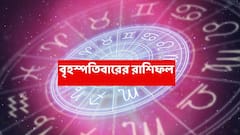 Thursday Astrology : ভাগ্যে এবার সাফল্যের জোয়ার, অর্থ-কেরিয়ারে উন্নতি; কপাল খুলছে যেসব রাশির...