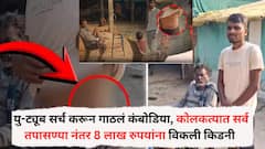 सावकारांचा पैशांसाठी तगादा; यु-ट्यूब सर्च करून गाठलं कंबोडिया, कोलकत्यात सर्व तपासण्या नंतर 8 लाख रुपयांना विकली किडनी