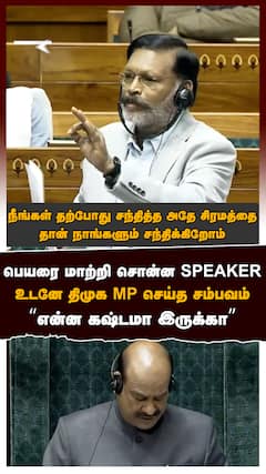 பெயரை மாற்றி சொன்ன SPEAKER! உடனே திமுக MP செய்த சம்பவம்! ”என்ன கஷ்டமா இருக்கா”