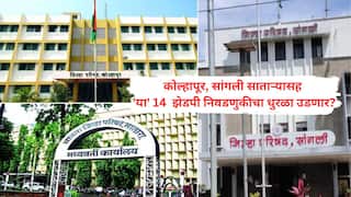 Maharashtra Local Body Election: महापालिकेसह कोल्हापूर, सांगली साताऱ्यासह 'या' 14 जिल्हा परिषद निवडणुकीचा सुद्धा धुरळा उडणार? नगरपालिकांचा निकाल येताच निर्णयाची शक्यता