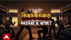 Hun To Bolish : હું તો બોલીશ : શિક્ષકો શિક્ષણ આપશે કે સજા?
