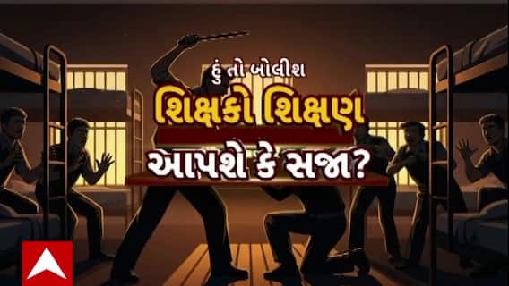 Hun To Bolish : હું તો બોલીશ : શિક્ષકો શિક્ષણ આપશે કે સજા?