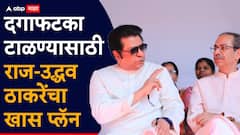 बंडखोरी टाळण्यासाठी राज-उद्धव ठाकरेंची मोठी खेळी, शेवटपर्यंत उमेदवारांची नावं गुलदस्त्यात ठेवणार, फायनल निर्णय झाल्यावर...
