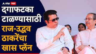 Raj Thackeray & Uddhav Thackeray: बंडखोरी टाळण्यासाठी राज-उद्धव ठाकरेंची मोठी खेळी, शेवटपर्यंत उमेदवारांची नावं गुलदस्त्यात ठेवणार, फायनल निर्णय झाल्यावर...