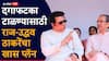 Raj Thackeray & Uddhav Thackeray: बंडखोरी टाळण्यासाठी राज-उद्धव ठाकरेंची मोठी खेळी, शेवटपर्यंत उमेदवारांची नावं गुलदस्त्यात ठेवणार, फायनल निर्णय झाल्यावर...