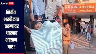 धक्कादायक! शिर्डीत भरचौकात तरुणावर धारदार शस्त्रान वार, हल्ल्यात तरुण जखमी, गुन्हेगारीचा मुद्दा पुन्हा ऐरणीवर