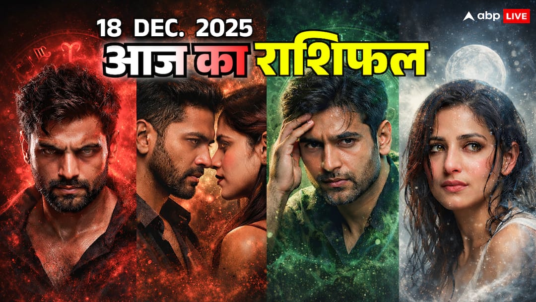 Aaj Ka Rashifal: 18 दिसंबर राशिफल- मेष में अंदरूनी टूटन, वृषभ में टकराव, मिथुन पर दबाव और कर्क की होगी भावनात्मक परीक्षा Horoscope 18 december 2025 silent test mesh vrushabh mithun kark jeevan parivartan aaj ka rashifal Aaj Ka Rashifal: 18 दिसंबर राशिफल- मेष में अंदरूनी टूटन, वृषभ में टकराव, मिथुन पर दबाव और कर्क की होगी भावनात्मक परीक्षा