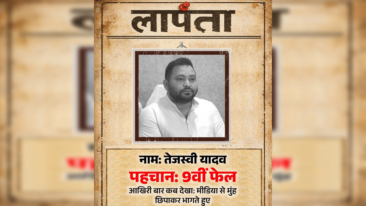BJP ने जारी किया पोस्टर… तेजस्वी यादव को बताया 'लापता', RJD ने भी दिया तगड़ा वाला जवाब