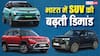 नई कारों की बिक्री में Tata, Hyundai और Maruti Suzuki का जलवा, SUV बनी पहली पसंद