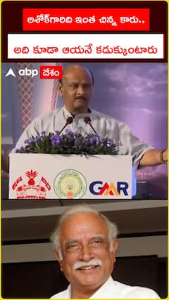 అశోక్‌‌గారిది ఇంత చిన్న కారు.. అది కూడా ఆయనే కడుక్కుంటారు