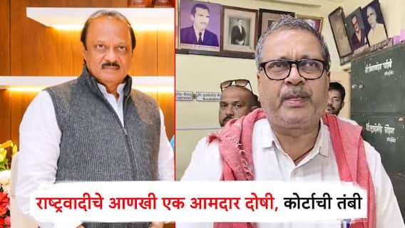 अजित पवारांचा आणखी एक आमदार अडचणीत, पोलिसांनी शिवीगाळ भोवली; कारेमोरेंना कोर्टाकडून 2 वर्षांची तंबी