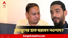 '...লড়তে চাইলে দরজা খোলা'...আইএসএফকে পাশে চান হুমায়ুন? কী বলছেন নওশাদ?