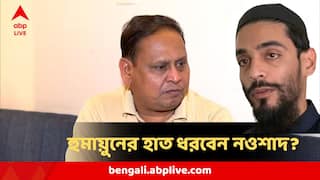 Humayun Kabir : '...লড়তে চাইলে দরজা খোলা'...আইএসএফকে পাশে চান হুমায়ুন? কী বলছেন নওশাদ?